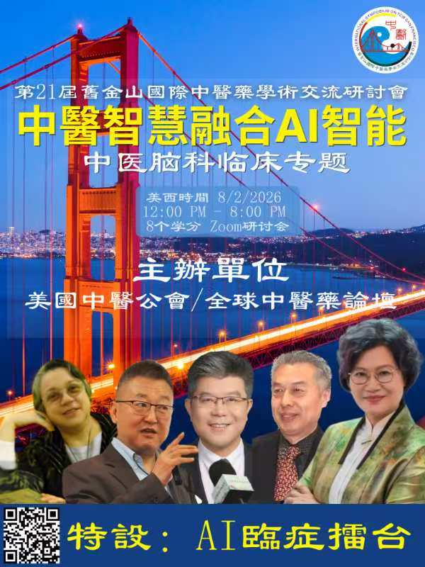 七绝·参加第21届旧金山国际中医学术交流会中医脑科专题云端会议感怀（通韵）